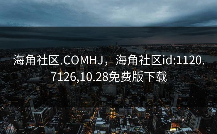 海角社区.COMHJ，海角社区id:1120.7126,10.28免费版下载