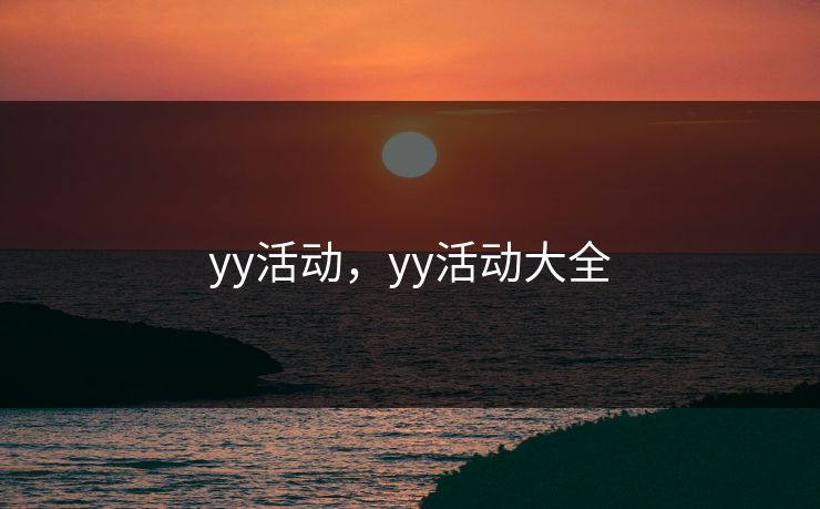 yy活动，yy活动大全